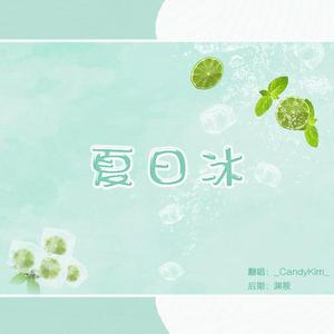 夏日冰—广播剧《彼得潘与辛德瑞拉》主题曲翻唱