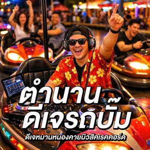 ตำนานดีเจรถบั๊ม
