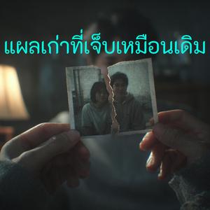 แผลเก่าที่เจ็บเหมือนเดิม