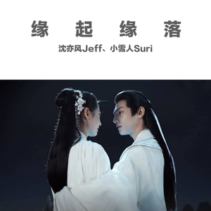 缘起缘落（翻自 陆虎）