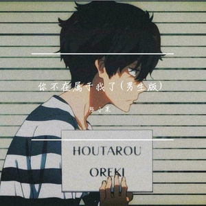 你不在属于我了—(男生版)