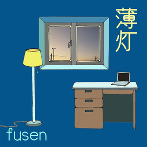 薄灯