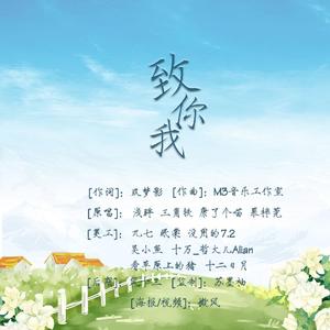 致你我（赠哲）