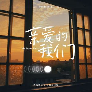 亲爱的我们