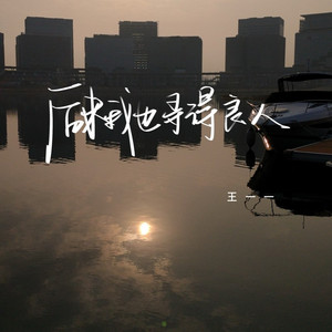 后来我也寻得良人