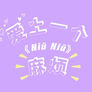 NiūNiū(cover 双笙)