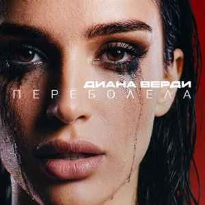 Переболела