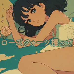 ローズクォーツ攫って