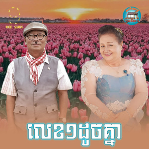 លេខ១ដូចគ្នា