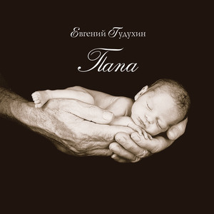 Я хочу ребёнком стать