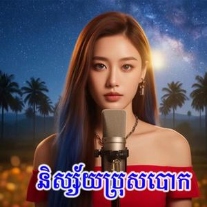 ចាំរាល់ថ្ងៃលិច
