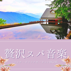デトックススパマッサージ音楽