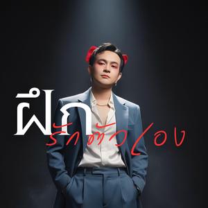 ฝึกรักตัวเอง