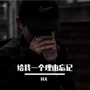 给我一个理由忘记