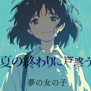 夏の日の熱い陽射しの中で