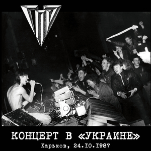 Собиратель бутылок Live Харьков, 24.10.1987