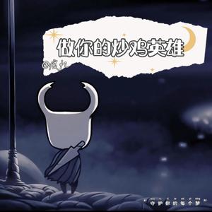 做你的炒鸡英雄