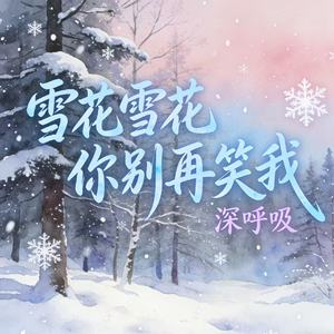雪花雪花你别再笑我