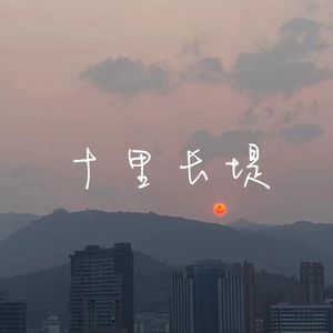 与浪之间