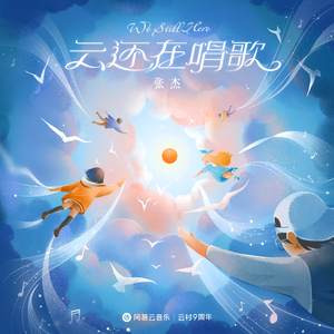 云还在唱歌