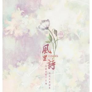 风里藏诗（哼唱）