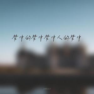 梦中的梦中梦中人的梦中