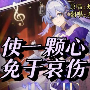 使一颗心免于哀伤（中文版）