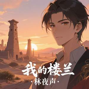我的楼兰