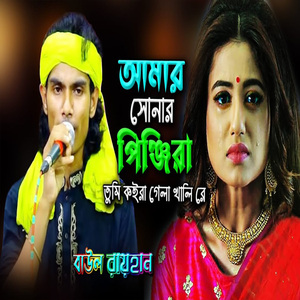 আমার সোনার পিঞ্জিরা তুমি কইরা গেলা খালি রে