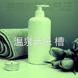 抚慰的睡觉回忆