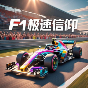 F1极速信仰