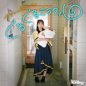 最高NEPPA！ぐるぐるミラクル