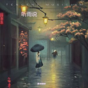 听雨说