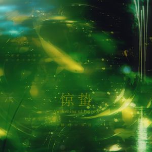 惊蛰