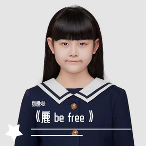 黑马音乐丨鹿 be free - 刘颜媞