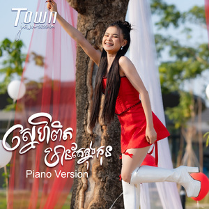 ស្នេហ៍ពិតមានតែក្នុងកុន (Piano)