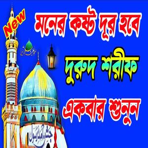 রাতে ঘুমানোর আগে এই দুরুদ শরীফ ও জিকির শুনুন