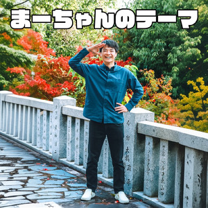 まーちゃんのテーマ