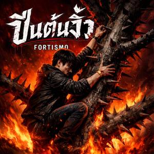 ปีนค้นงิ้ว