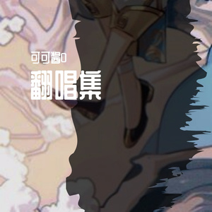 圈住你