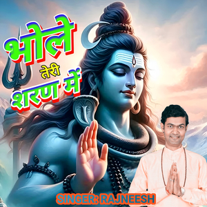 भोले तेरी शरण में