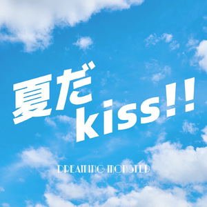 夏だkiss!!