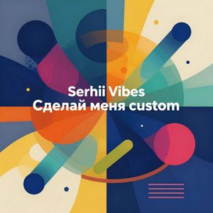 Сделай меня custom