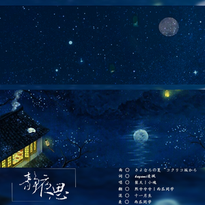 静夜思（双女声版）（翻自 小魂）