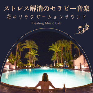 ハープでヒーリング