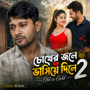 চোখের জ্বলে বাসিয়ে দিলা