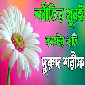 নবীজির খুবই কষ্টের দুরুদ শরীফ