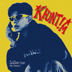 ไม่มีสถานะ (No Status)