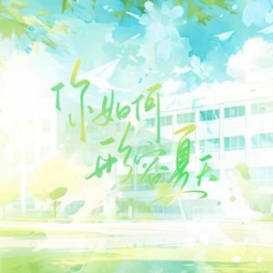 你如何形容夏天（毕业季20p女声合唱版）