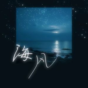 海风